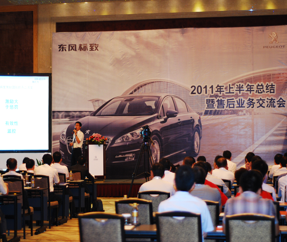 东风标致年终业务交流会