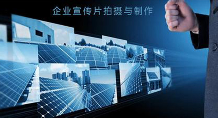 为什么要制作企业宣传片，重庆*好的宣传片制作公司怎么说的